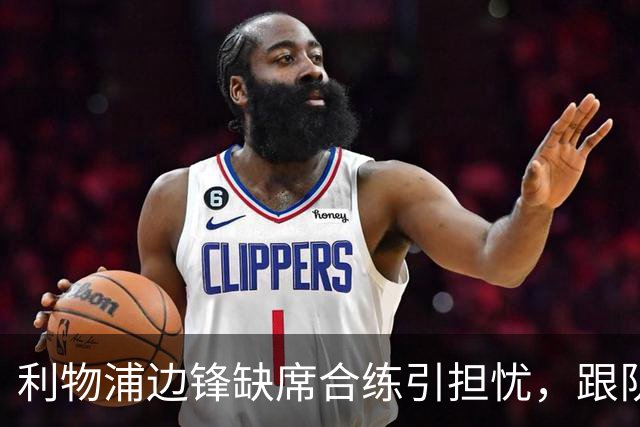 利物浦边锋缺席合练引担忧，跟队记者：只是预防措施