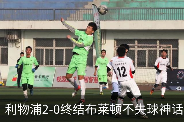 利物浦2-0终结布莱顿不失球神话，豪取主场久违胜利升至第四