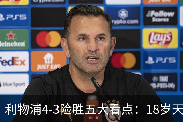 利物浦4-3险胜五大看点：18岁天才炸场，1.15亿先生正名