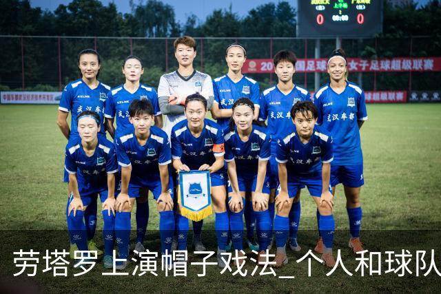 劳塔罗上演帽子戏法 个人和球队均打破进球荒