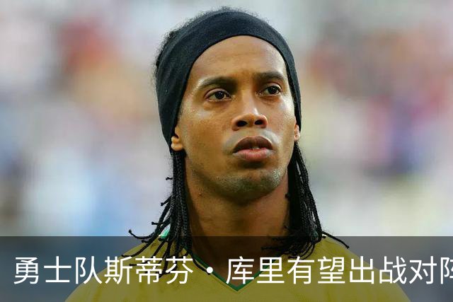 勇士队斯蒂芬·库里有望出战对阵湖人队揭幕战，尽管他脚踝受伤