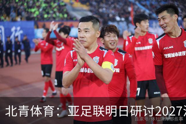 北青体育：亚足联明日研讨2027沙特亚洲杯延期可能性