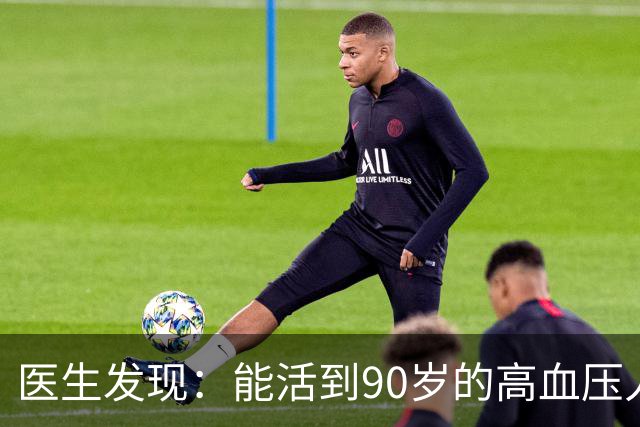医生发现：能活到90岁的高血压人，基本在60岁，就已经不做4事了