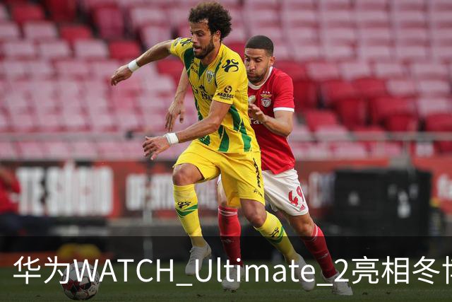 华为WATCH Ultimate 2亮相冬博会：六大滑雪模式背后的运动科技新逻辑