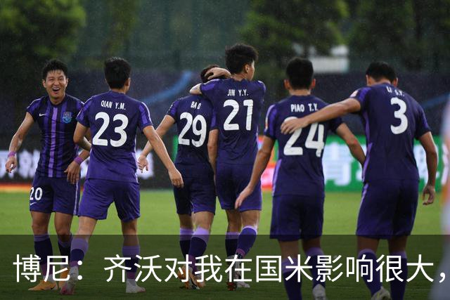 博尼：齐沃对我在国米影响很大，他是一位很有人情味的教练