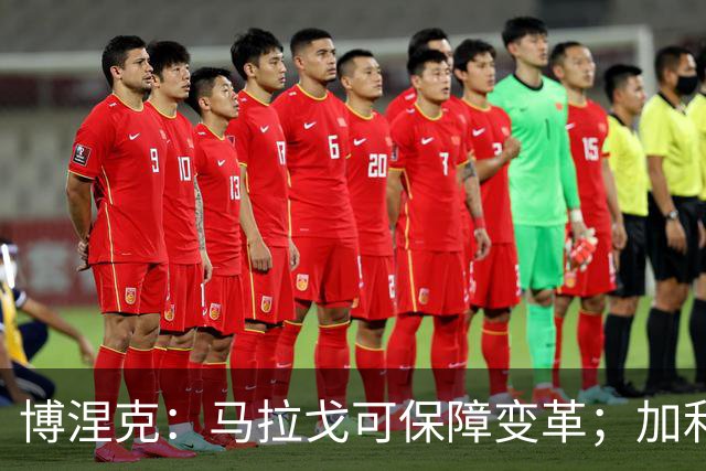 博涅克：马拉戈可保障变革；加利亚尼对足球的了解无人能及