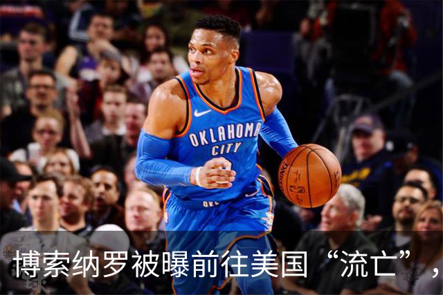 博索纳罗被曝前往美国“流亡”，他可能是以何种方式离境的？他未来的结局会如何？