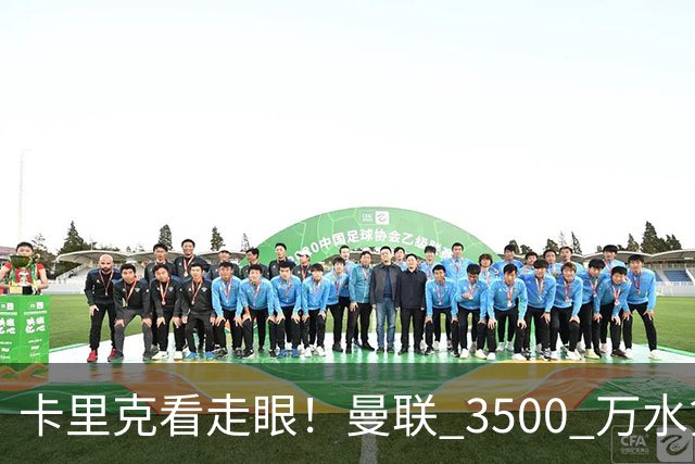 卡里克看走眼！曼联 3500 万水货彻底崩盘！红魔夏窗踩大坑
