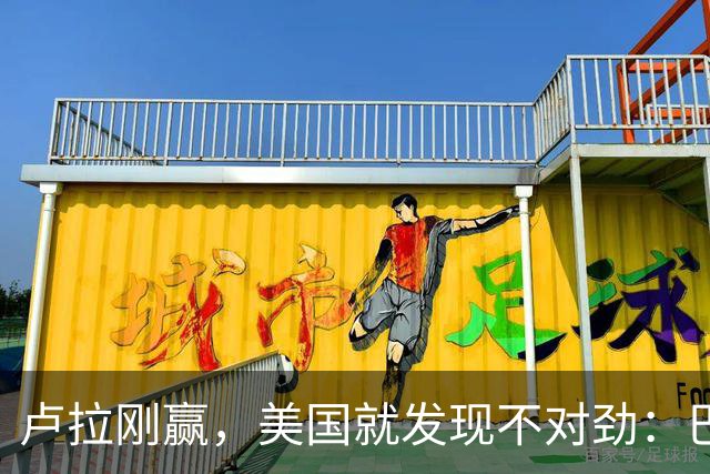 卢拉刚赢，美国就发现不对劲：巴西手里一直攥着中国这张牌