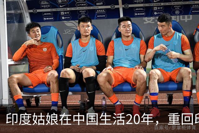印度姑娘在中国生活20年，重回印度故乡后，却说不愿再回来