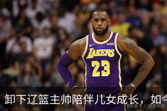 卸下辽篮主帅陪伴儿女成长，如今他事业再攀新高峰，孩子也很争气