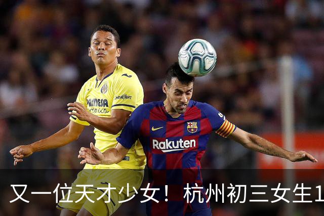 又一位天才少女！杭州初三女生100米11秒83，打破陈妤颉保持的14岁组省纪录；小学四年级前没有接受过系统训练，跑60米就能交出9秒的成绩