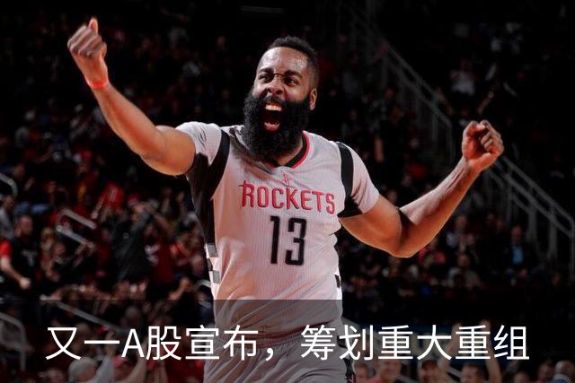 又一A股宣布，筹划重大重组