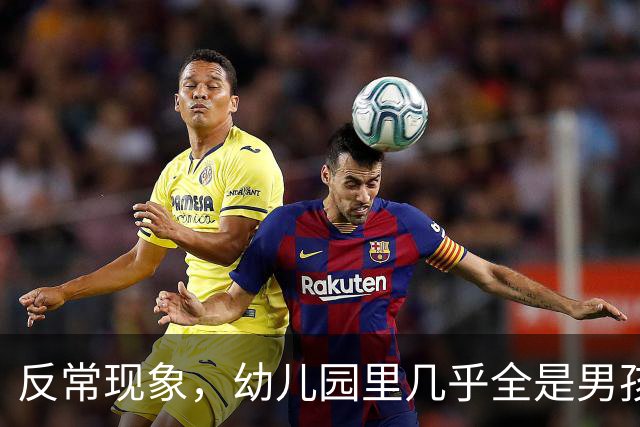 反常现象，幼儿园里几乎全是男孩，现在的人为啥都不生女孩了？