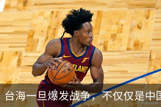 台海一旦爆发战争，不仅仅是中国的内战，至少十国可能卷入战火