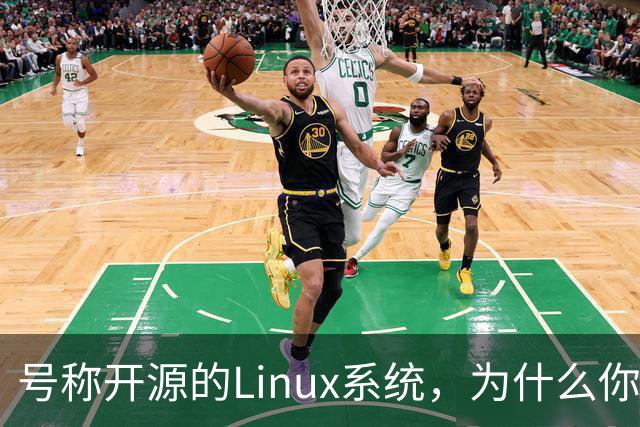 号称开源的Linux系统，为什么你连自己的电视都改不了？