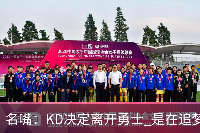 名嘴：KD决定离开勇士 是在追梦说那句话之前
