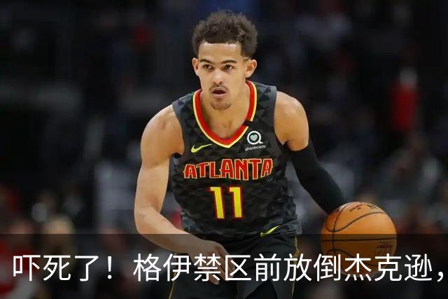 吓死了！格伊禁区前放倒杰克逊，主裁判对其出示了黄牌