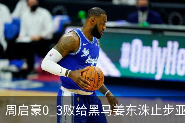 周启豪0 3败给黑马姜东洙止步亚锦赛，对手昨日单局11：0战胜张本智和