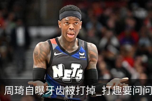 周琦自曝牙齿被打掉 打趣要问问“云总”算不算工伤？