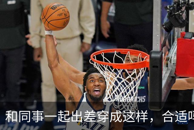 和同事一起出差穿成这样，合适吗？