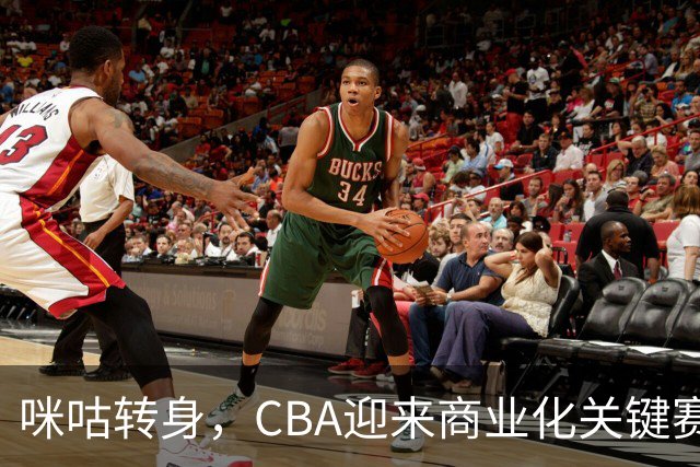 咪咕转身，CBA迎来商业化关键赛季