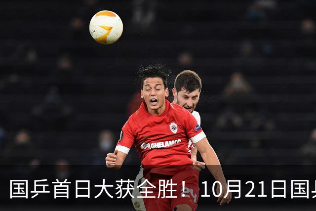 国乒首日大获全胜！10月21日国乒赛程出炉！王艺迪蒯曼领衔出战，张本美和亮相
