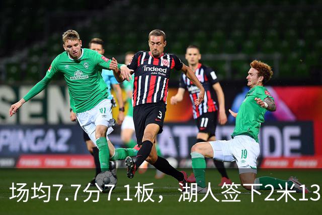场均7.7分7.1板，湖人签下2米13中锋补内线