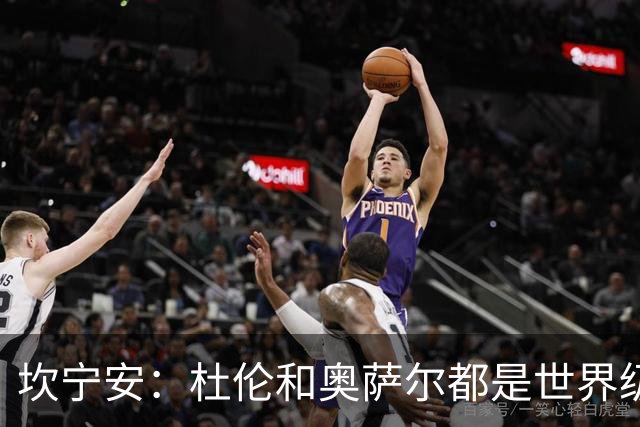 坎宁安：杜伦和奥萨尔都是世界级的球员 是我们的重要成员