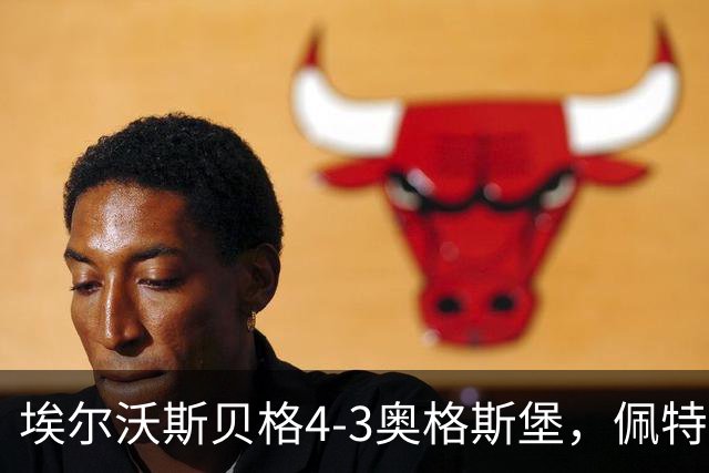 埃尔沃斯贝格4-3奥格斯堡，佩特科夫传射，主裁判四点