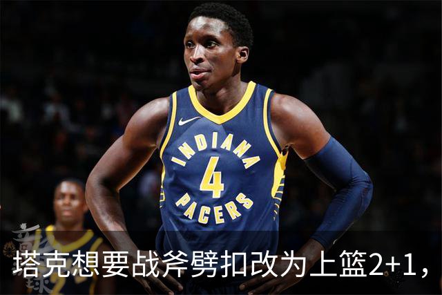 塔克想要战斧劈扣改为上篮2+1，迪亚洛上场24秒领到2犯