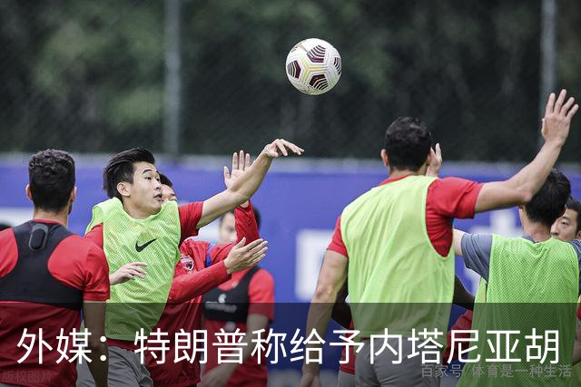 外媒：特朗普称给予内塔尼亚胡“全面且彻底的支持”