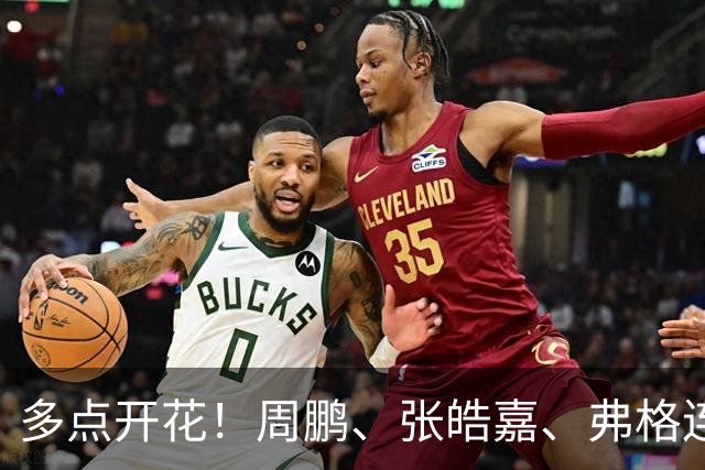 多点开花！周鹏、张皓嘉、弗格连续得分 广东一波18-3打停广厦
