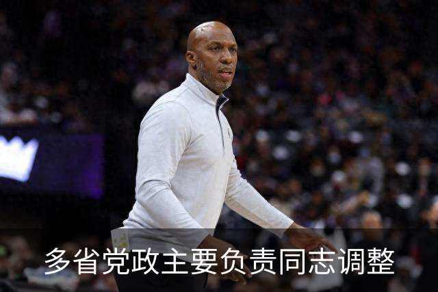 多省党政主要负责同志调整