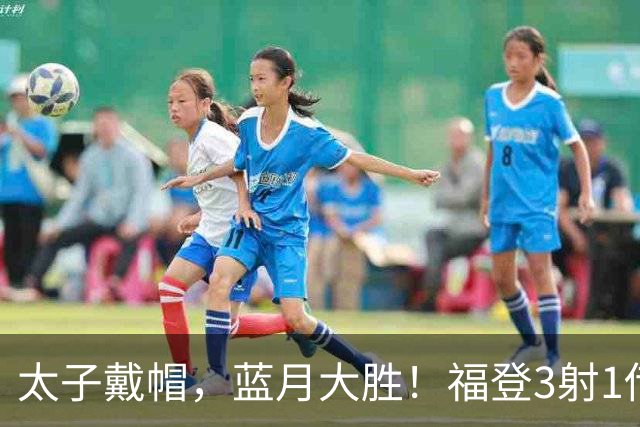 太子戴帽，蓝月大胜！福登3射1传导演曼城5-1雅典AEK，刘易斯2助