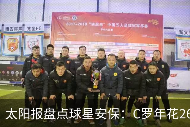 太阳报盘点球星安保：C罗年花260万镑，配防弹车保护