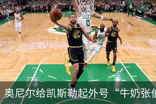 奥尼尔给凯斯勒起外号“牛奶张伯伦”：白人版张伯伦！我爱你！