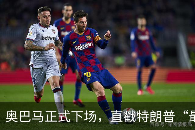 奥巴马正式下场，直戳特朗普“最严重的错误”