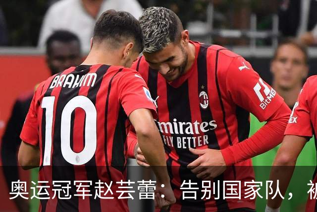 奥运冠军赵芸蕾：告别国家队，被好友夺走初恋，如今与丈夫生活幸福