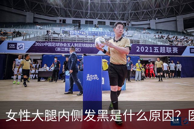 女性大腿内侧发黑是什么原因？医生：别惊慌，这3个常识需了解