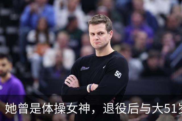 她曾是体操女神，退役后与大51岁的干爹谈恋爱，如今过成了这样