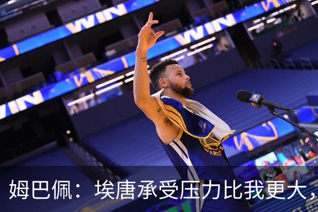 姆巴佩：埃唐承受压力比我更大，他一开始就被放进了一个框里