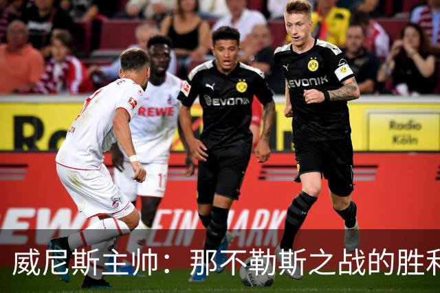 威尼斯主帅：那不勒斯之战的胜利让我们感到欣慰，要专注自身