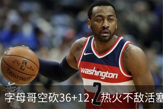字母哥空砍36+12，热火不敌活塞开赛遭遇两连败，热火的问题出在哪里？字母哥选错队了吗？