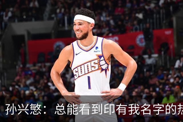 孙兴慜：总能看到印有我名字的热刺球衣，我感到无比自豪