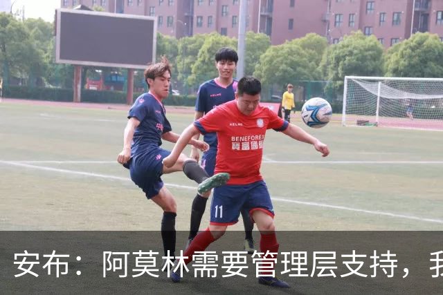 安布：阿莫林需要管理层支持，我感觉他总是一个人在发声