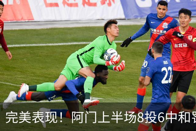 完美表现！阿门上半场8投6中&罚球4中3 砍下15分4板3助0失误