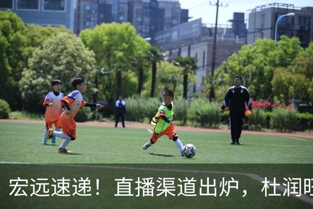 宏远速递！直播渠道出炉，杜润旺首战老东家，三外援今晚首秀！