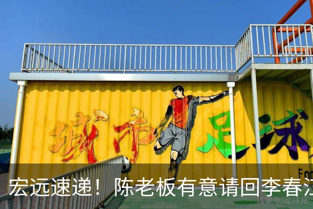 宏远速递！陈老板有意请回李春江，徐杰赛前加练三分，萨姆纳已能跟训
