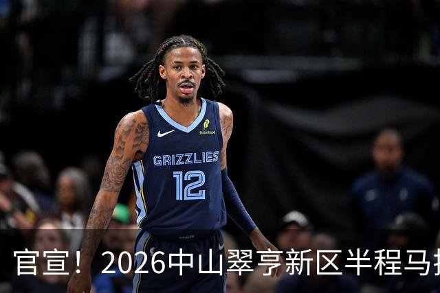 官宣！2026中山翠亨新区半程马拉松将于12月20日开跑